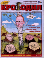 Обложка для Новый Крокодил. Специальный выпуск, 2003 , № 03.pdf